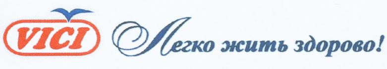 Prekės ženklas: VIČI Legko zhit zdorovo!